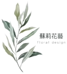 蘇莉花藝 floral design